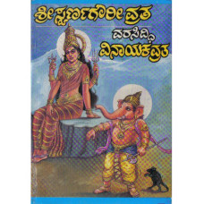 ಸ್ವರ್ಣ ಗೌರಿ ವ್ರತ ಮತ್ತು ವಿನಾಯಕ ವ್ರತ - ಒಟ್ಟಿಗೆ  [Swarna Gouri Vrata and Vinayaka Vrata]